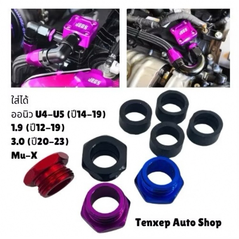 หัวต่อระบายไอISUZU อแดปเตอร์ต่อสายระบายไอ ออนิ้ว U4-U5(ปี14-19) / 3.0(ปี20-23) / MU-X