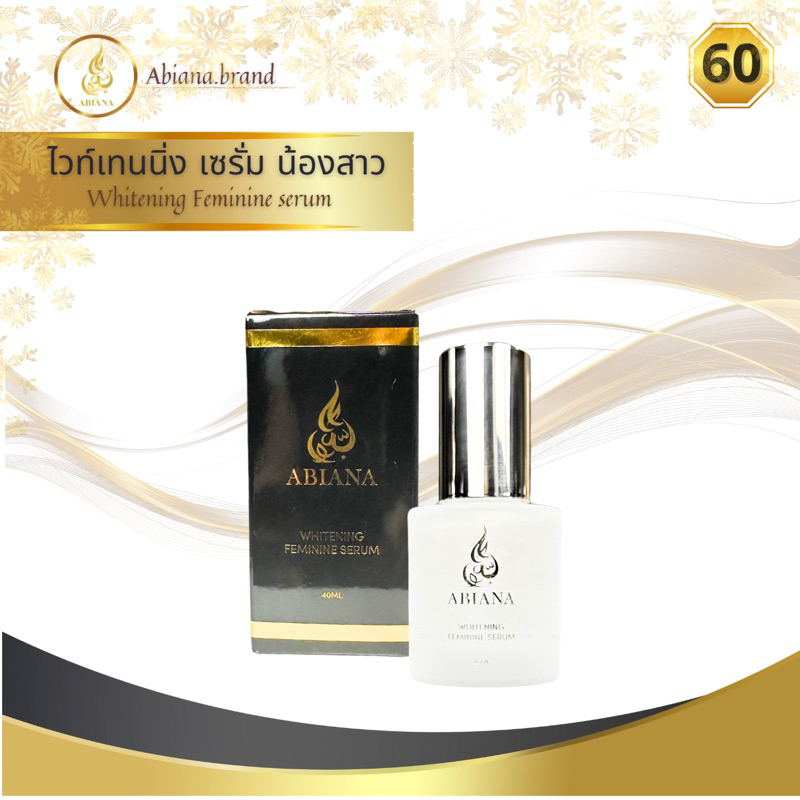 60 อาเบียน่า Abiana ไวท์เทนนิ่ง เซรั่ม น้องสาว Whitening Feminine serum