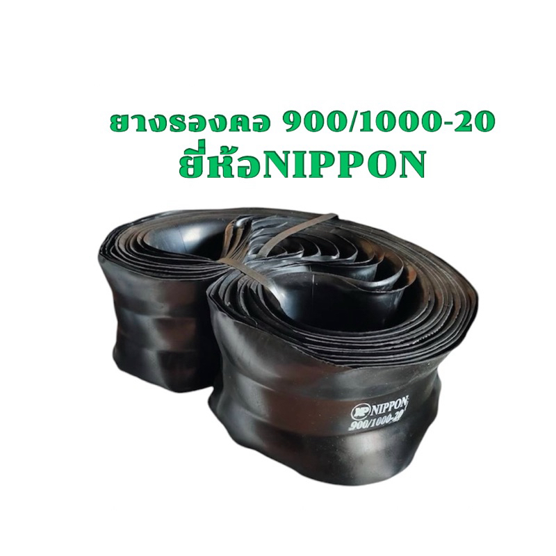 ยางรองคอขอบ20 900/1000-20 ยี่ห้อNippon(1มัด10เส้น)