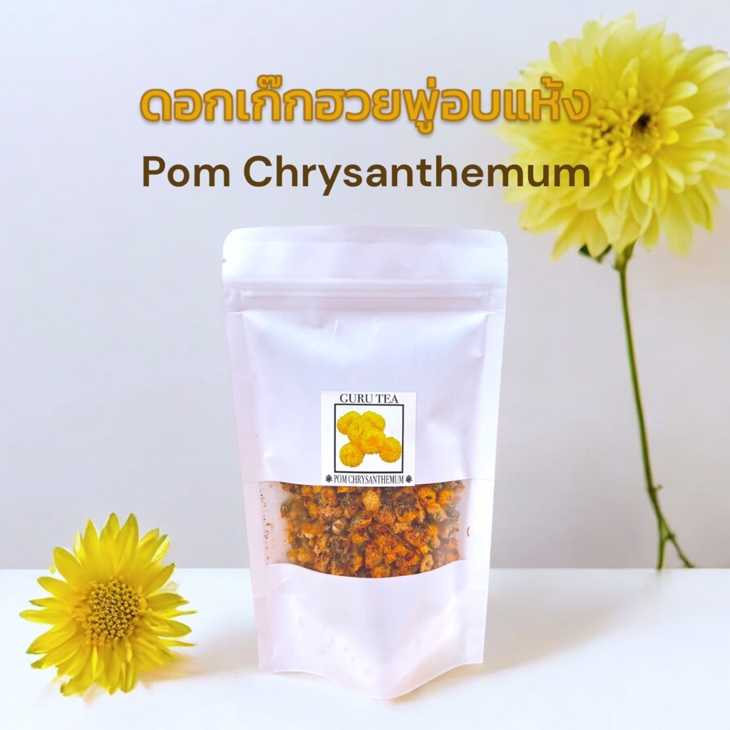 ดอก เก๊กฮวยพู่ ขนาด 30 กรัม บรรจุถุงซิป Pom Chrysanthemum
