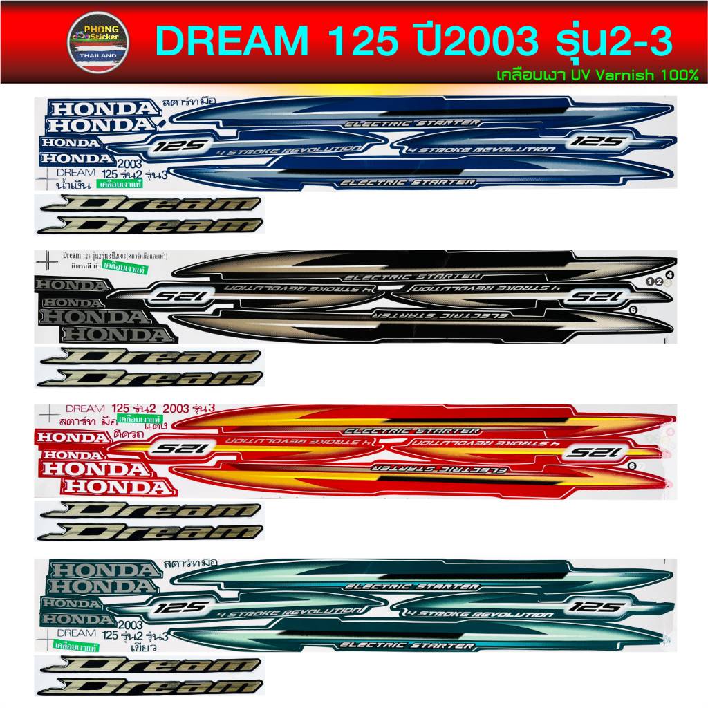สติ๊กเกอร์ DREAM 125 ปี 2002 สติ๊กเกอร์ ดรีม 125 ปี 2002 (สีสวย สีสด สีไม่เพี้ยน)