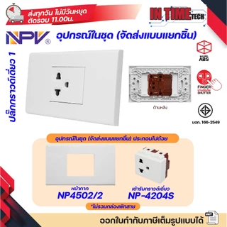 NPV ชุด สวิตช์ ปลั๊ก (ไม่รวมบล็อค) กราวด์ ม่านนิรภัย เต้ารับ ไฟฟ้า พร้อมหน้ากาก รุ่นใหม่ 2x4 หน้ากาก 1-3 ช่อง