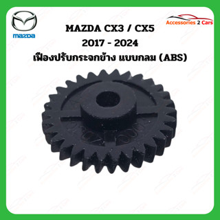 เฟืองพับกระจกมองข้าง Mazda CX3 / CX5 ปี 2017-2024   รหัส 020…