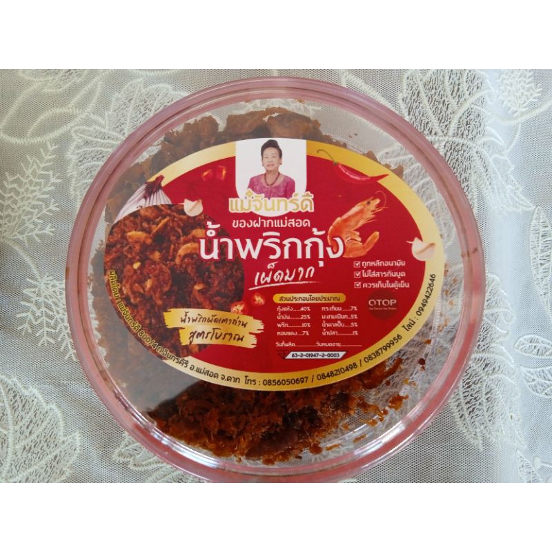 น้ำพริกกุ้งผัด"เตาถ่าน"แม่จันทร์ดีแม่สอด