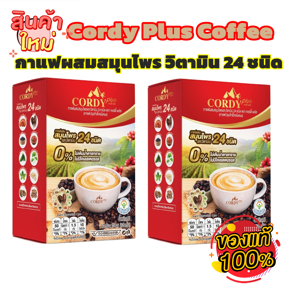 Cordy Plus Coffee กาแฟคอร์ดี้พลัส 2 ก. ผสมสมุนไพร วิตามิน 24 ชนิด ไม่เติมน้ำตาล ไม่มีโคเลสเตอรอล
