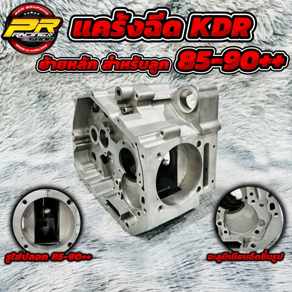 แคร้งฉีด KDR ย้ายหลักW-125 สำหรับลูก 85-90++