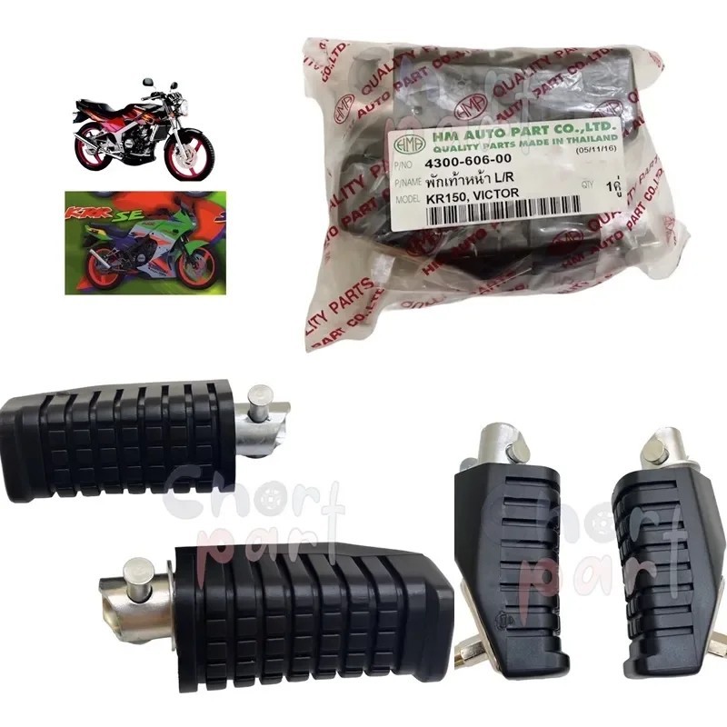 พักเท้าหน้า KR-150 / VICTOR-150 4300-606-00 อะไหล่ทดแทน HMA 1 ชุด