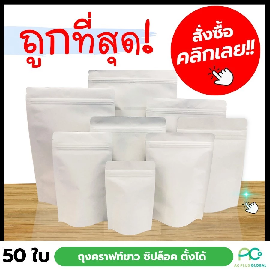 ถุงซิปล็อค ถุงคราฟท์ สีขาวทึบ มีซิปล็อค ตั้งได้ ถูกชัวร์ [50ใบ] - Acplusglobal