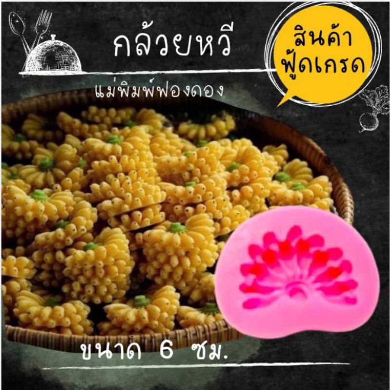 แม่พิมพ์ฟองดอง ทำขนมวุ้น อลัว ขนมไทยต่างๆ รูปผักผลไม้ต่างๆ