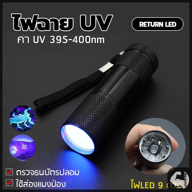 ไฟฉาย Led 9 ดวง ไฟฉายแสง uv ตรวจจับรังสียูวี ความยาวคลื่น 395nm ไฟฉาย ตรวจธนบัตรปลอมแบงค์ปลอม