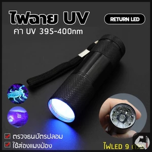 ไฟฉาย Led 9 ดวง ไฟฉายแสง uv ตรวจจับรังสียูวี ความยาวคลื่น 395nm ไฟฉาย ตรวจธนบัตรปลอมแบงค์ปลอม