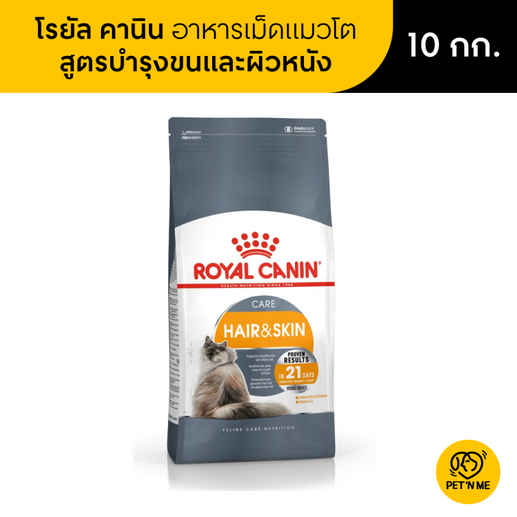 Royal Canin Hair & Skin Care โรยัล คานิน อาหารเม็ดแมวโต ดูแลผิวหนังและเส้นขน 10 kg