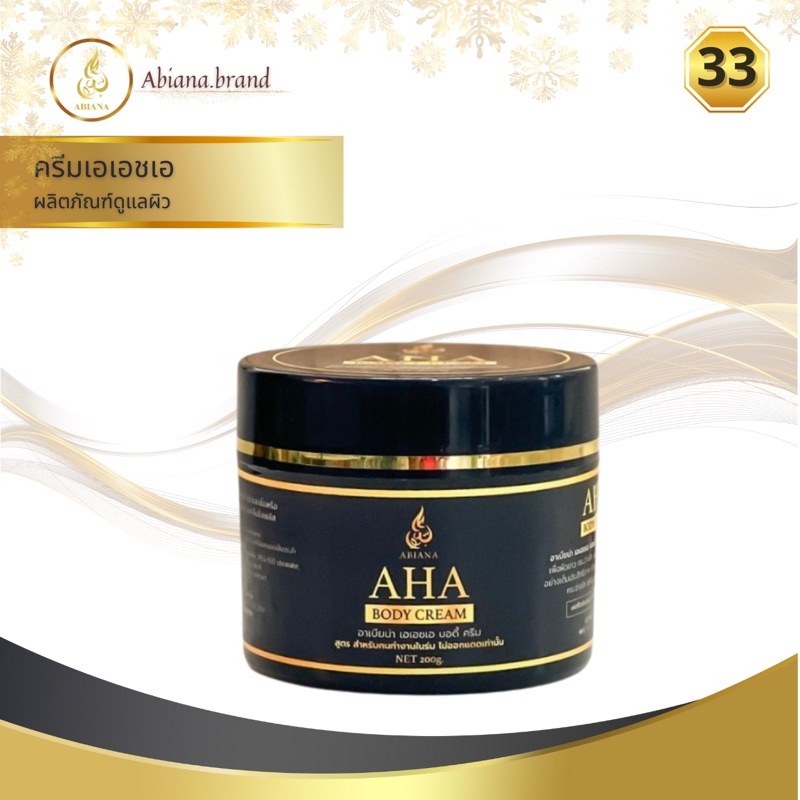 33 Abiana อาเบียน่า AHA ครีม ขาวพุ่งสำหรับคนไม่ออกแดด200g.