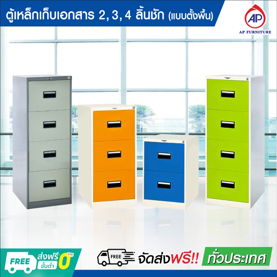 ตู้ลิ้นชักเหล็ก เก็บเอกสาร แบบ 2 ลิ้นชัก , 3 ลิ้นชัก , 4 ลิ้นชัก *ส่งแบบประกอบแล้ว*