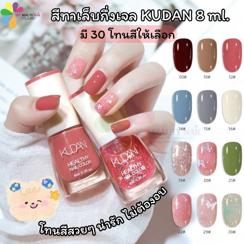KUDAN สีทากึ่งเจล โทนสีสวย น่ารัก สดใส สีทาเล็บธรรมดา ปริมาณ 8ml. (ไม่ต้องใช้เครื่องอบ)
