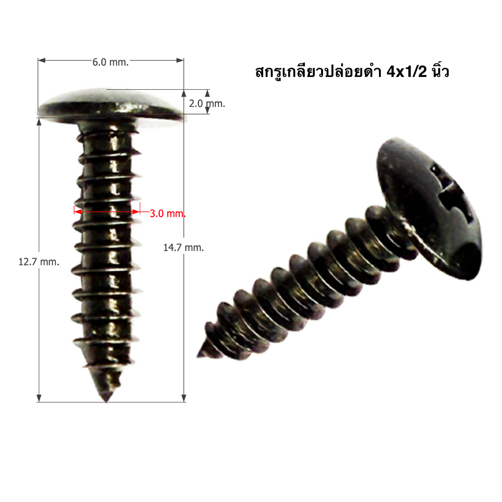 สกรูดำ 4x1/2 นิ้ว น๊อตดำ สกรูเกลียวปล่อย น๊อตยึดดอกลำโพง สกรูยึดตู้ลำโพง