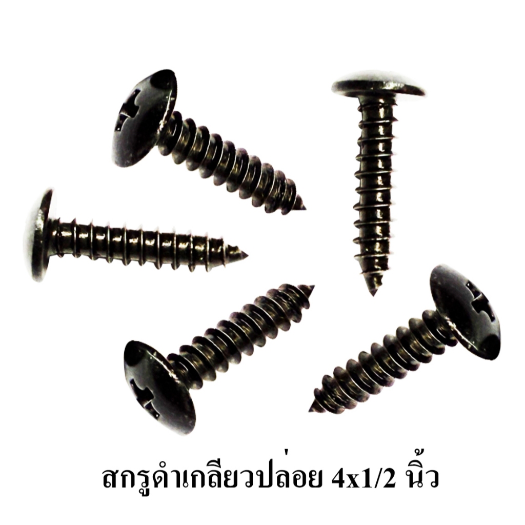 สกรูดำ 4x1/2 นิ้ว น๊อตดำ สกรูเกลียวปล่อย น๊อตยึดดอกลำโพง สกรูยึดตู้ลำโพง - รูปที่ 2