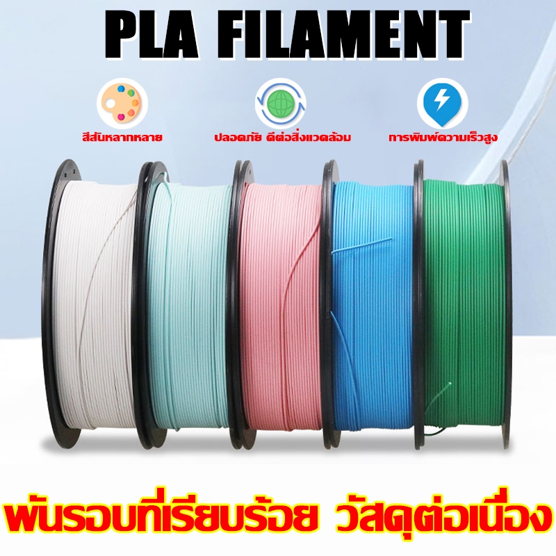 filament เส้นพลาสติก 3D เส้นใยพลาสติก PLA มีหลายสีให้เลือก สำหรับเครื่องพิมพ์ 3มิติ
