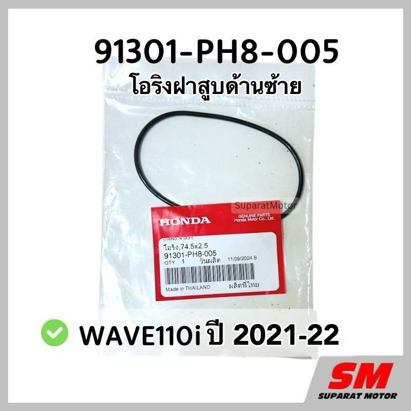 โอริงฝาสูบด้านซ้าย WAVE110i 2021-2022 อะไหล่ฮอนด้าแท้100% รหัสสินค้า 91301-PH8-005