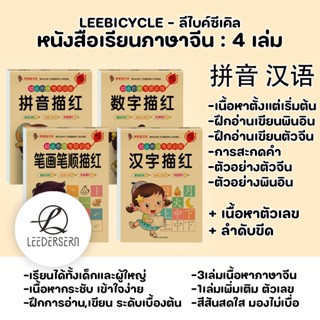 (เรียนจีน) หนังสือเรียนภาษาจีนชุดเริ่มต้น4เล่ม พินอิน+ตัวจีน…