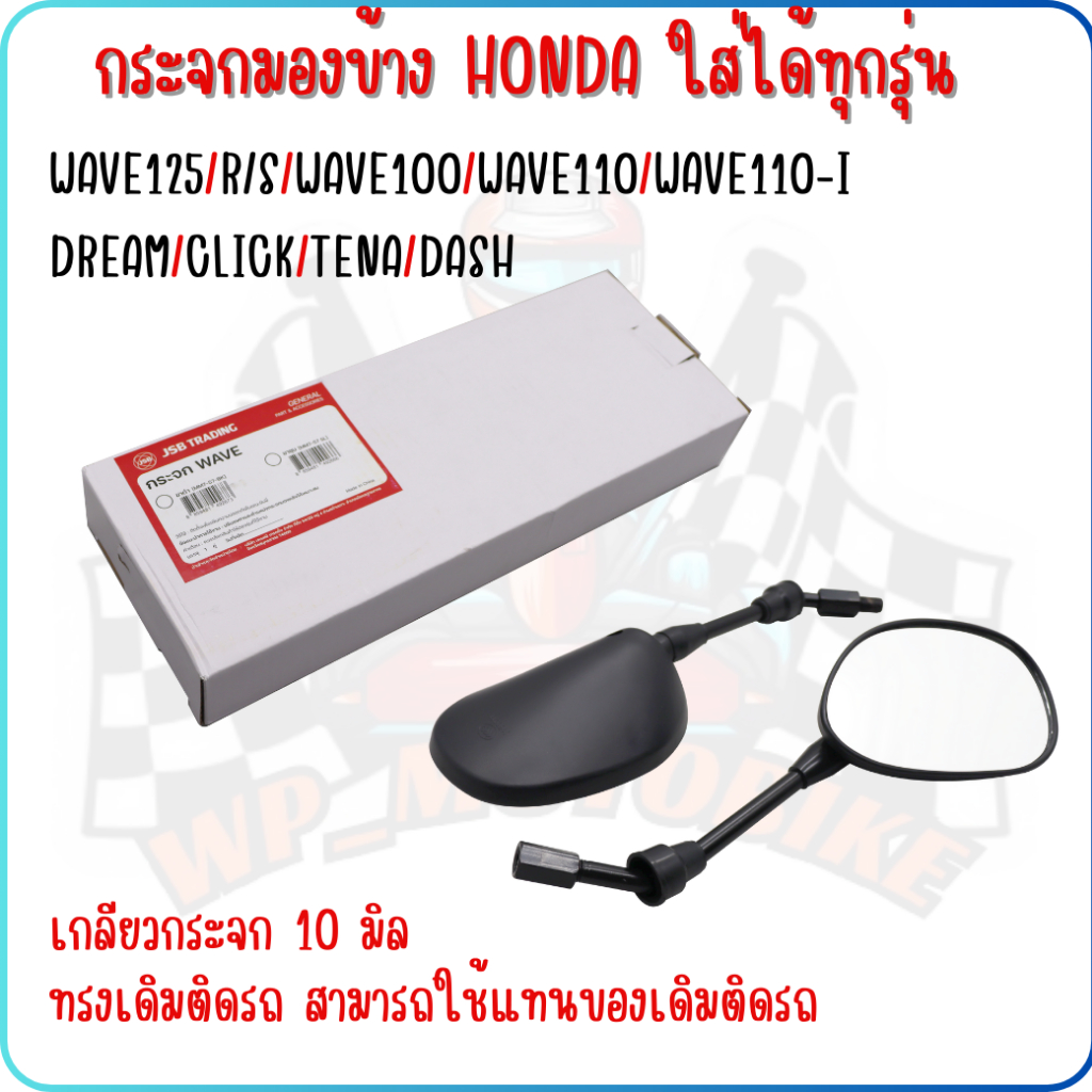 [ราคา/คู่]กระจกเดิมกระจกมองข้างรถมอเตอร์ไซค์ ใส่HONDA ได้ทุกรุ่น บู๊ชยาว WAVE110-I WAVE125-I CLICK