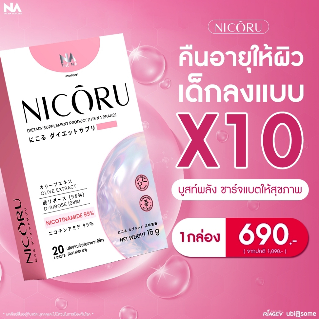 The Na Nicoru 1 กล่อง 20 เม็ด NAD + NMN ผลัดผิวใส ต้านอนุมูลอิสระ ชะลอวัย บำรุงสมอง หลับลึก สดชื่น