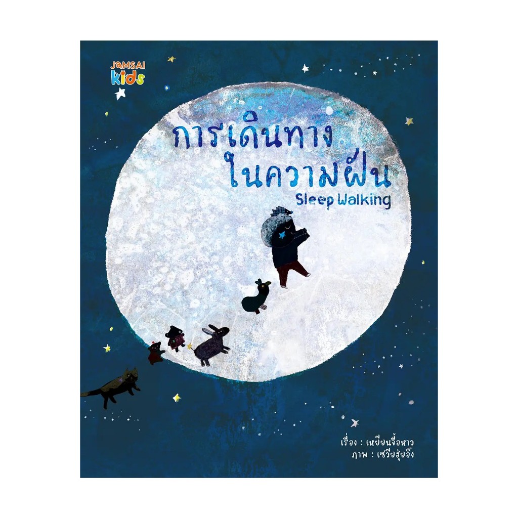 หนังสือเด็ก การเดินทางในความฝัน Sleep Walking แจ่มใสKids