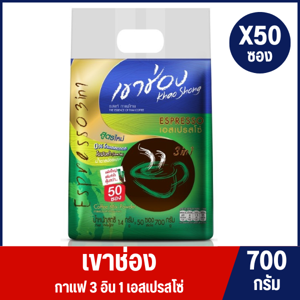เขาช่อง 3 in 1 เอสเปรสโซ่ บรรจุ 50 ซอง ขนาด 700 กรัม