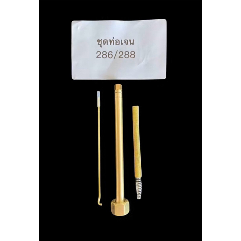 ชุดท่อเจนใช้กับตะเกียง Coleman สำหรับ  รุ่น 286/288 . อุปกรณ์ครบชุด