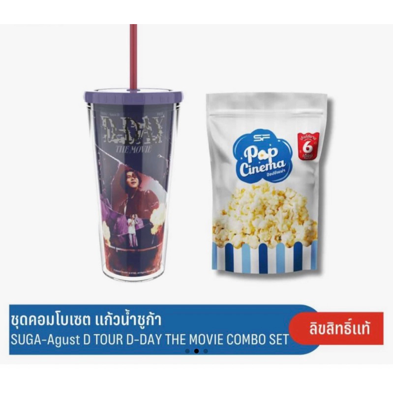 [พร้อมส่ง] แก้วน้ำSUGA-Agust D ขนาด 24oz. จาก SF Shop (ไม่มีป๊อปคอร์นนะคะ)