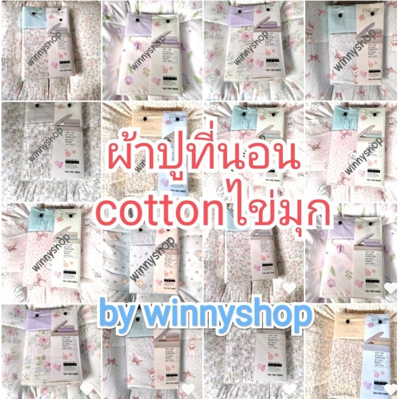 ผ้าปูที่นอน ดอกไม้ cotton house รุ่นไข่มุก