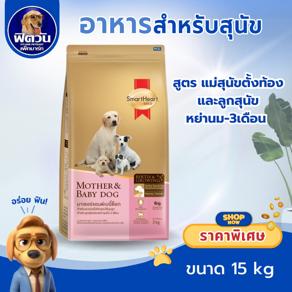 SmartHeart Gold Mother&Baby แม่และลูกหย่านม 3เดือน ขนาด 15 kg.{อาหารสุนัขเม็ด}