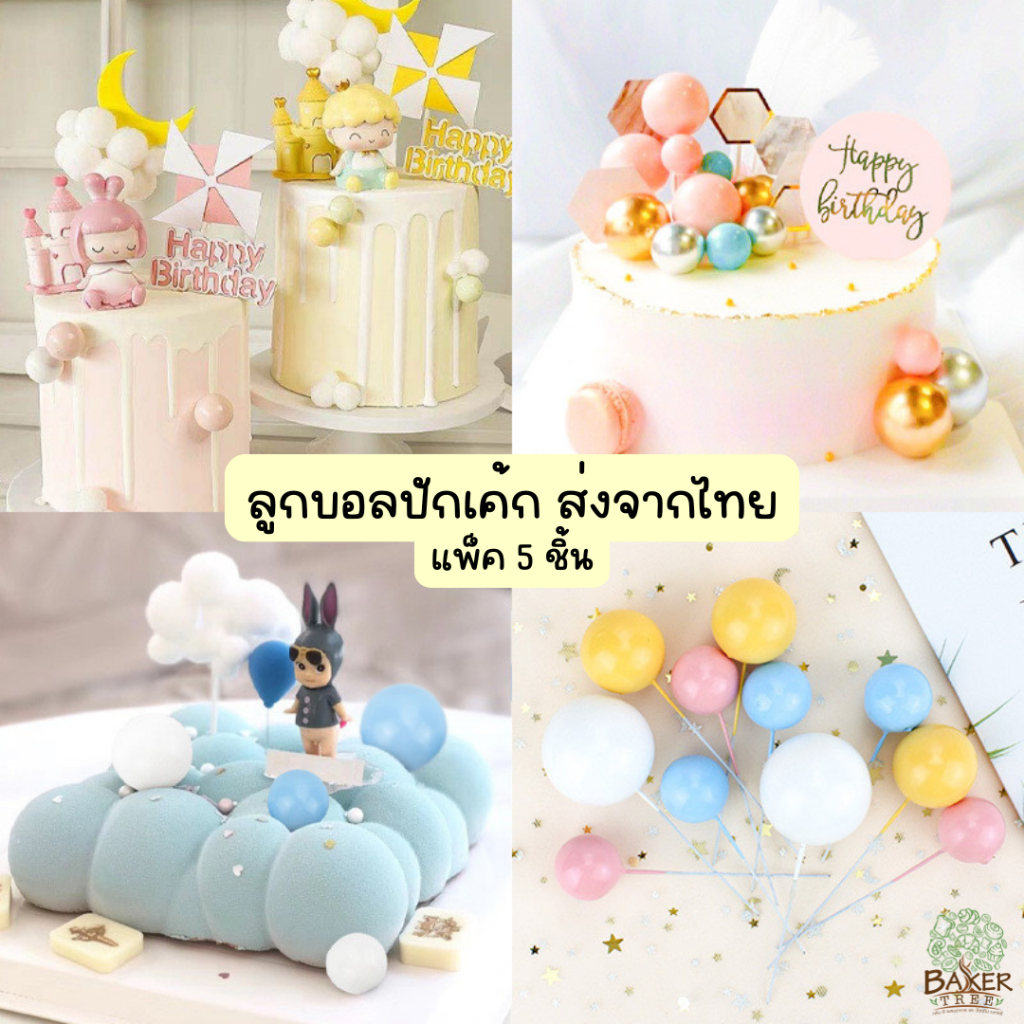 Baker Tree ลูกบอลสีปักเค้ก ลูกบอลปักเค้ก แต่งเค้ก ขนาด 2-4 cm. (แพ็ค 5 ชิ้น) Cake topper