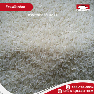 4.9 กก. ข้าวเหลืองอ่อน นุ่มฟูเย็นไม่แข็งไม่มีเม็ดหัก ข้าวสารตราส้มเขียวหวาน คุณภาพดีราคาโรงสี ส่งฟรี