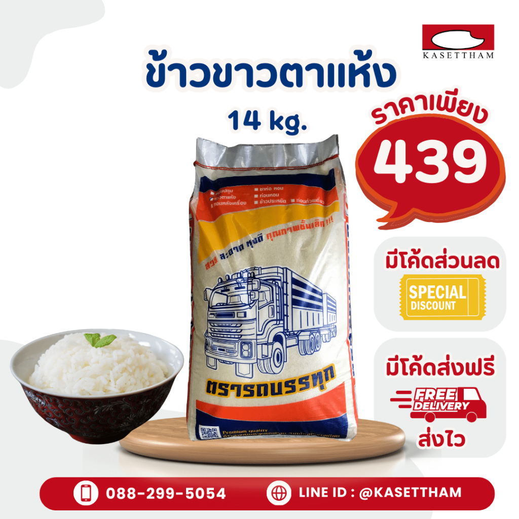 14 กก. ข้าวขาวตาแห้ง (ข้าวเก่า หุงขึ้นหม้อ) ข้าวสารตรารถบรรทุก คุณภาพดีราคาโรงสี ส่งฟรี สั่ง 3 ถุงคุ้มค่าส่ง