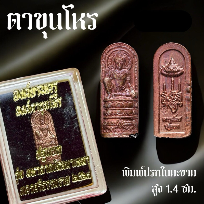 แท้❗️ ปรกใบมะขามตาขุนโหรเนื้อทองแดงรุ่นแรก