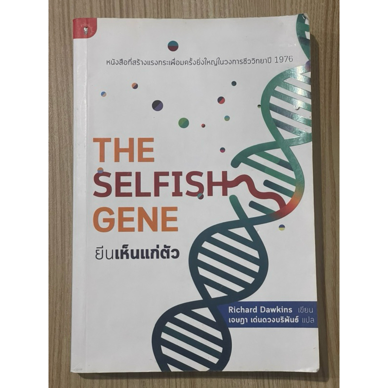 ยีนเห็นแก่ตัว : The selfish gene (มือสอง)