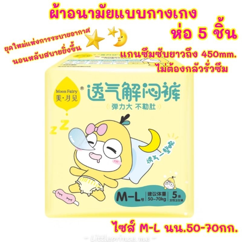 ผ้าอนามัยแบบกางเกง ห่อ 5 ชิ้น ขนาด M/L นน. 50-70 กก.แผ่นซึมซับยาวรองรับมาก ผิวหายใจได้ สัมผัสนุ่มเป็นมิตรกับผิว พร้อมส่ง