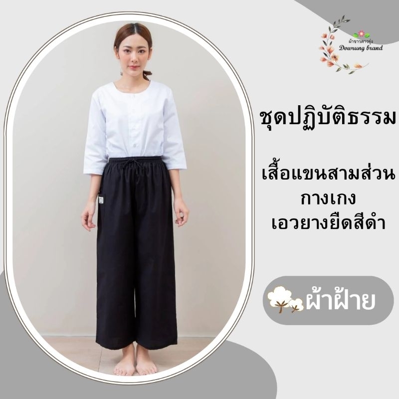 ชุดปฏิบัติธรรมผ้าคอตตอนทวิล ชุดเซ็ทเสื้อแขนสามส่วน+กางเกงสีดำ