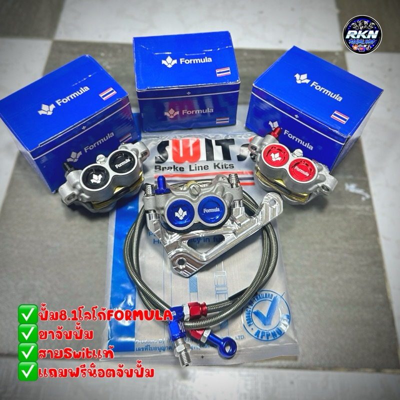 ปั้ม8.1โลโก้Formula+ขาจับปั้มทุกรุ่น+สายSwitแท้+(แถมฟรีน็อตจับปั้ม2ตัว)
