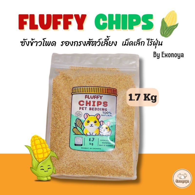 [Exonoya]💥FLUFFY CHIPS ซังข้าวโพดรองกรงแฮมสเตอร์ ดัมโบ้ กระต่าย อื่นๆ 💥