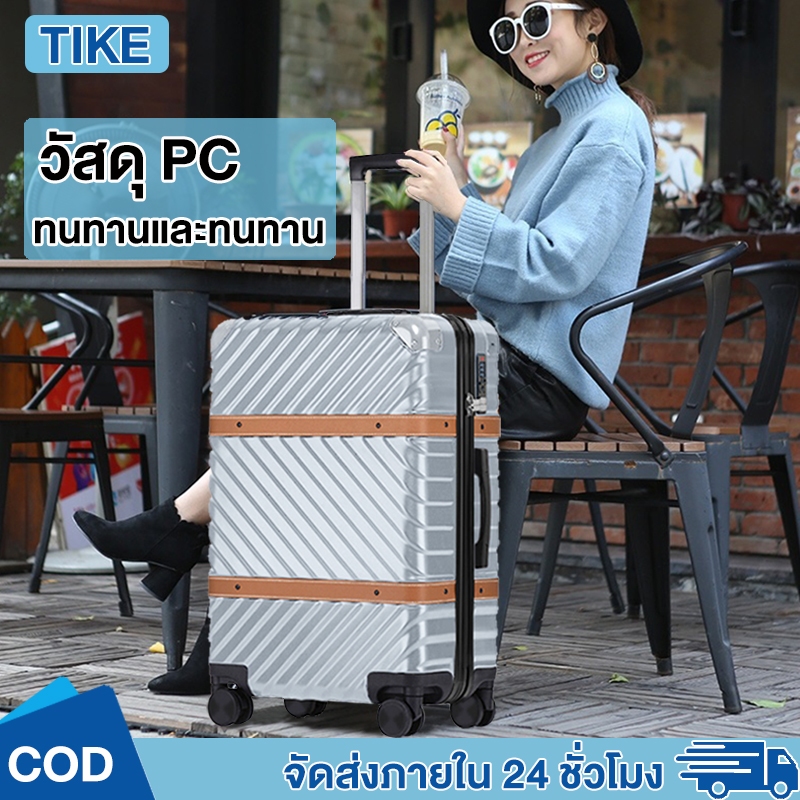 TIKE กระเป๋าเดินทาง ล้อลาก luggage กระเป๋าลาก กันน้ำ วัสดุ PC ทนทาน 20/24/28 นิ้ว