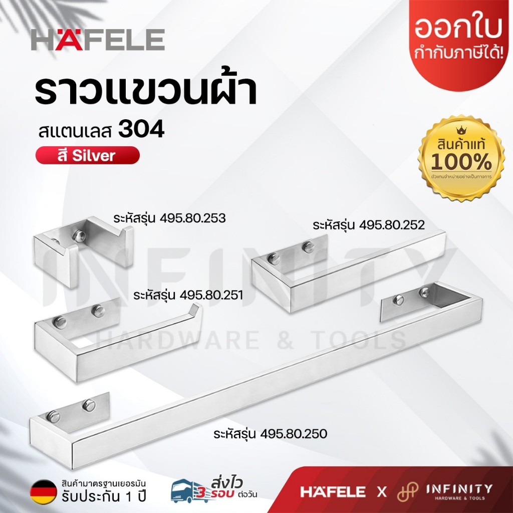 HAFELE ราวแขวนผ้า วัสดุสเตนเลส 304 แข็งแกร่ง ทนต่อการกัดกร่อน รหัส 495.80.250, 495.80.251, 495.80.252, 495.80.253