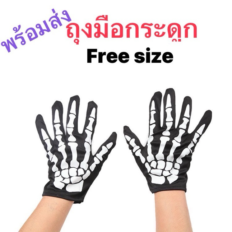 (พร้อมส่งในไทย)ถุงมือโครงกระดูกผู้ใหญ่ขนาดฟรีไซส์ใส่Halloweenราคา