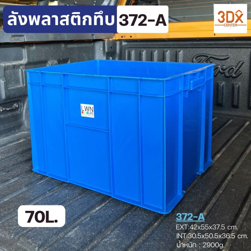 ลังพลาสติกทึบ รุ่น 372-A [42x55x37.5 cm 70ลิตร] กล่องบรรจุได้เยอะ ตะกร้าเก็บของอุตสาหกรรม วางซ้อนได้