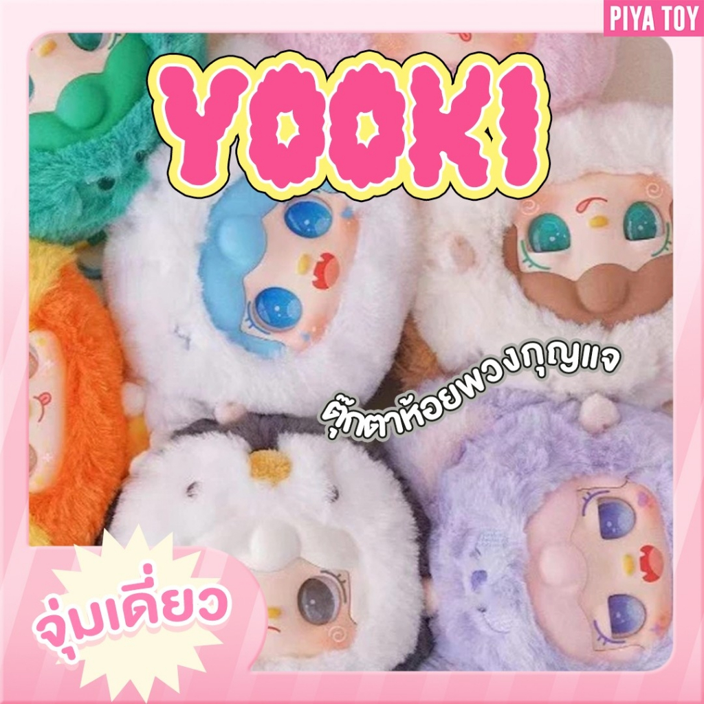 สินค้าพรีออเดอร์(จุ่มเดี่ยว)Yooki พวงกุญแจ น้องตัวกลม ขนนุ่ม น่ารักสุดๆ รอส่งกลับไทย 7-10 วัน