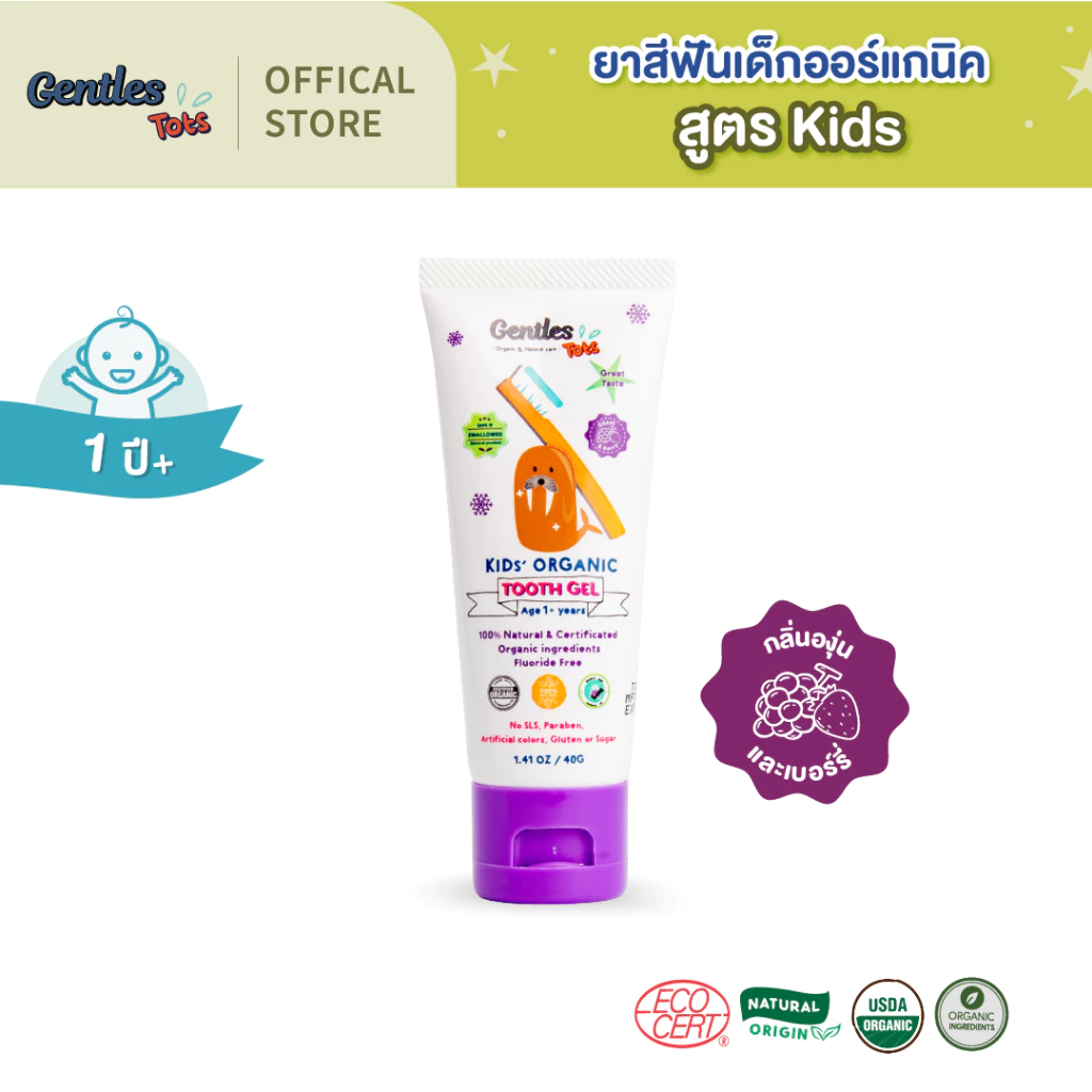 Gentles Tots -ยาสีฟันเด็กออร์แกนิค สูตร Kids 1ปี+ กลืนได้ ไม่อันตราย (กลิ่นองุ่นเบอร์รี่)