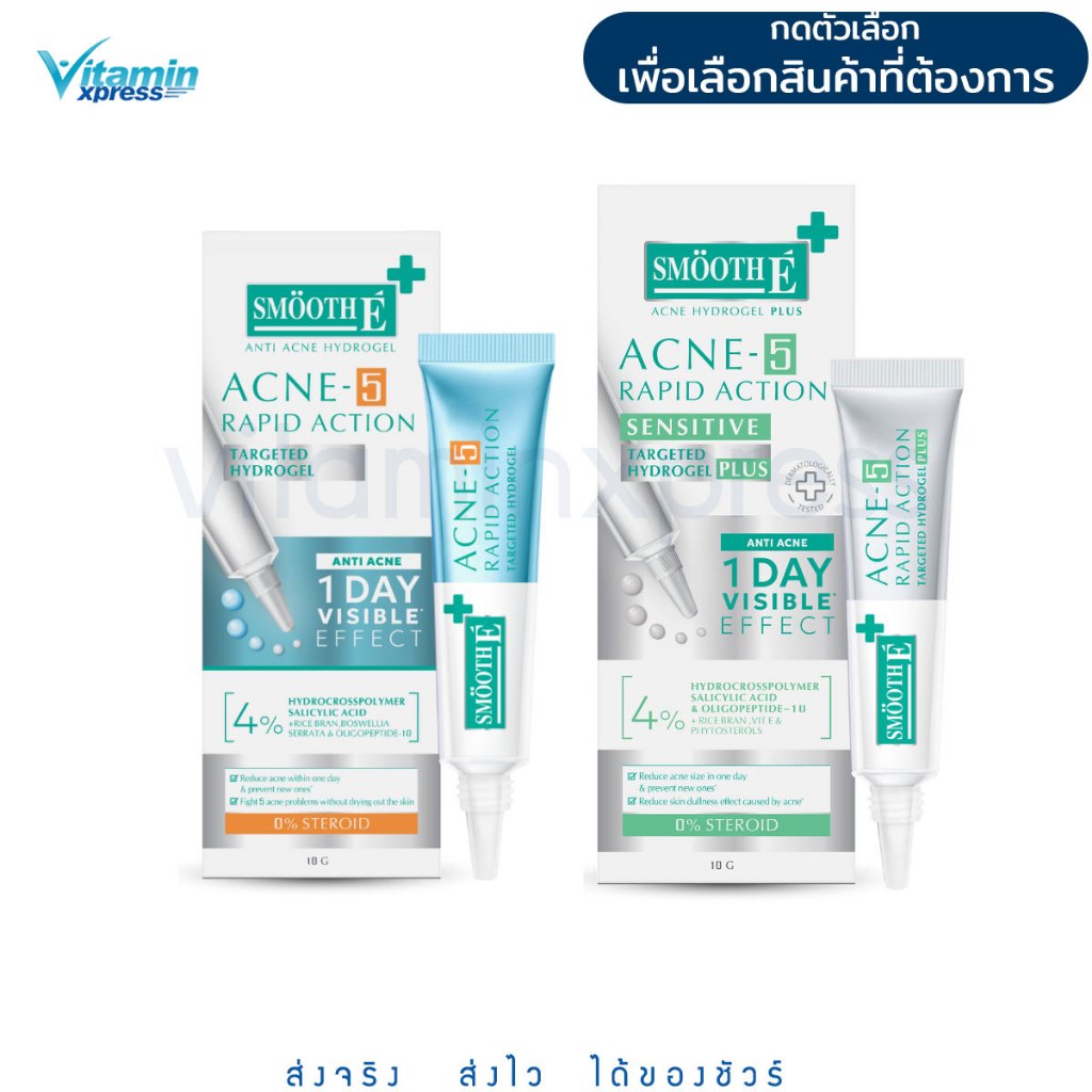 แพคเกจใหม่ แต้มสิว สิวมีหัว สิวไม่มีหัว Smooth e acne hydrogel 7 G / hydro gel plus 10g สมูทอี hydro