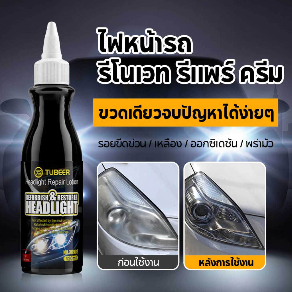 น้ำยาขัดไฟหน้ารถยนต์ ครีมขัดไฟหน้ารถยนต์ ขัดไฟหน้