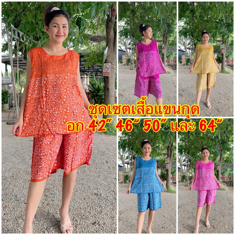 ชุดเซตเสื้อคอกลมแขนกุด+กางเกง อก 42“ 46” และ 50“ผ้าบาติก มีไซส์ให้เลือก